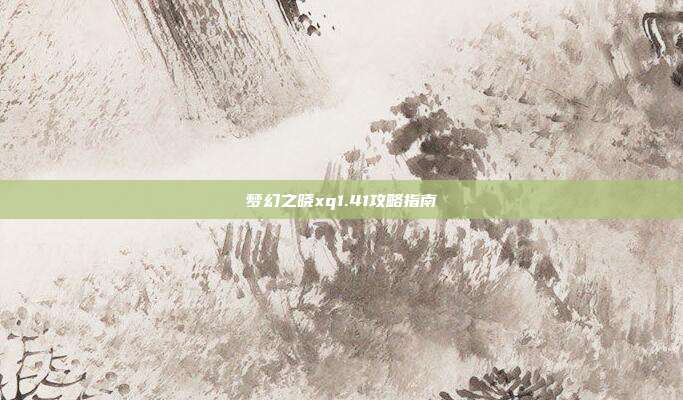 梦幻之晓xq1.41攻略指南
