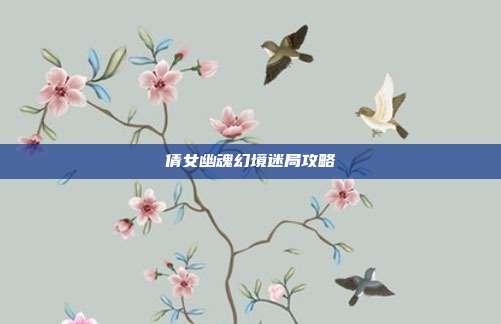 倩女幽魂幻境迷局攻略