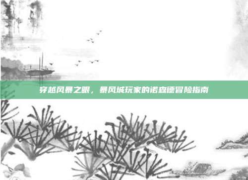 穿越风暴之眼，暴风城玩家的诺森德冒险指南