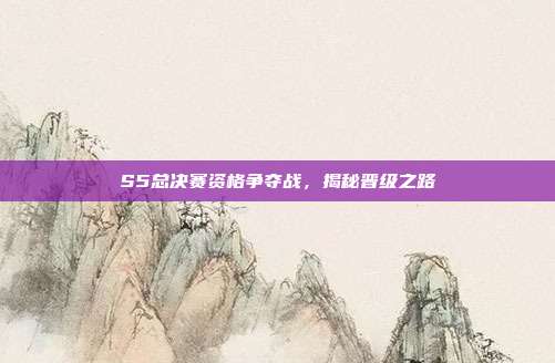 S5总决赛资格争夺战，揭秘晋级之路