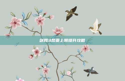 剑网3帮贡上限提升攻略