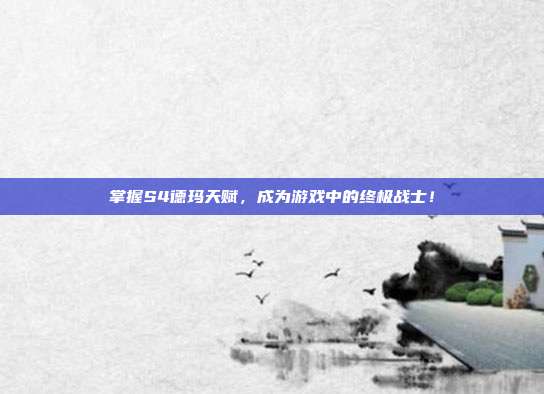 掌握S4德玛天赋，成为游戏中的终极战士！