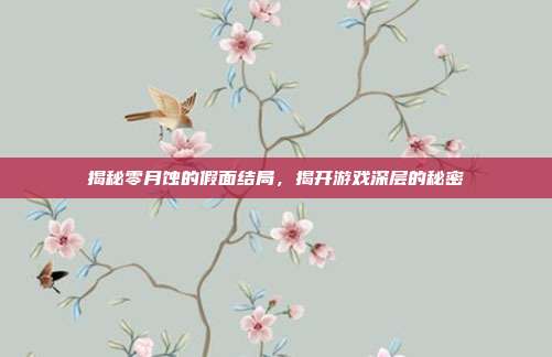 揭秘零月蚀的假面结局，揭开游戏深层的秘密