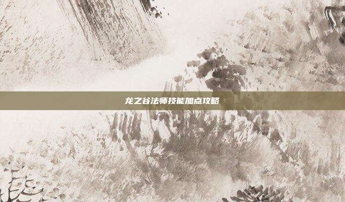 龙之谷法师技能加点攻略