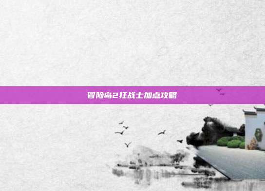 冒险岛2狂战士加点攻略