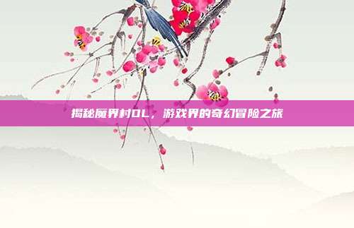 揭秘魔界村OL，游戏界的奇幻冒险之旅
