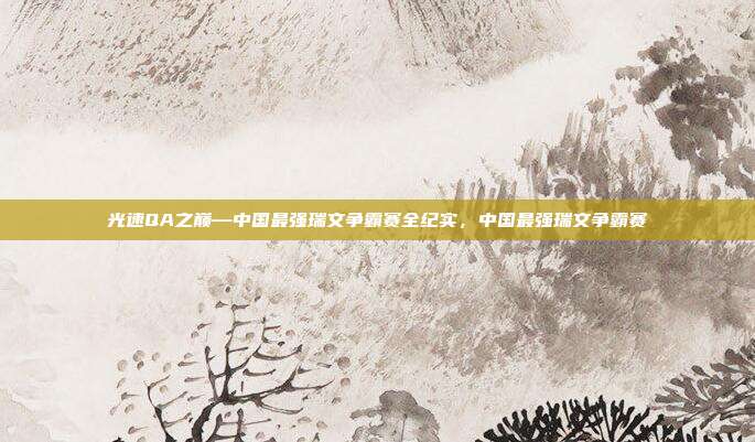 光速QA之巅—中国最强瑞文争霸赛全纪实，中国最强瑞文争霸赛