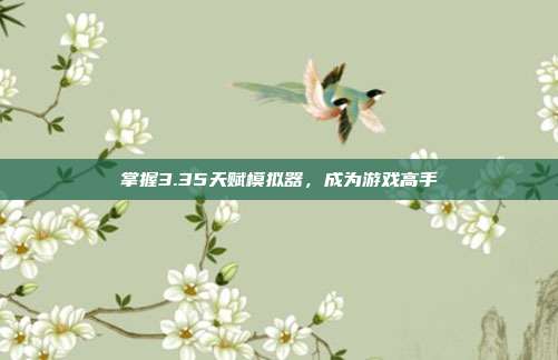 掌握3.35天赋模拟器，成为游戏高手