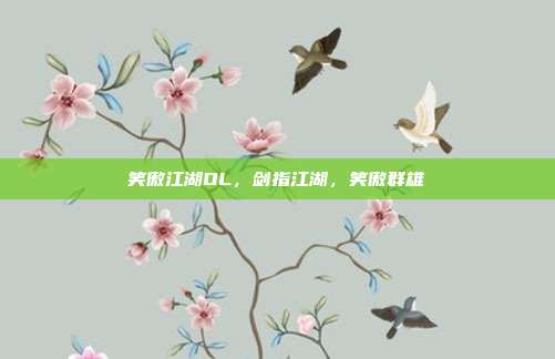 笑傲江湖OL，剑指江湖，笑傲群雄