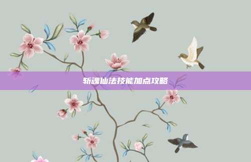 斩魂仙法技能加点攻略