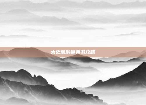 太史慈解锁兵书攻略