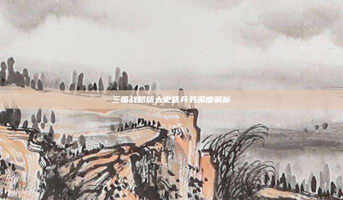 三国战略版太史慈兵书深度解析