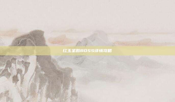 红玉圣殿BOSS详情攻略