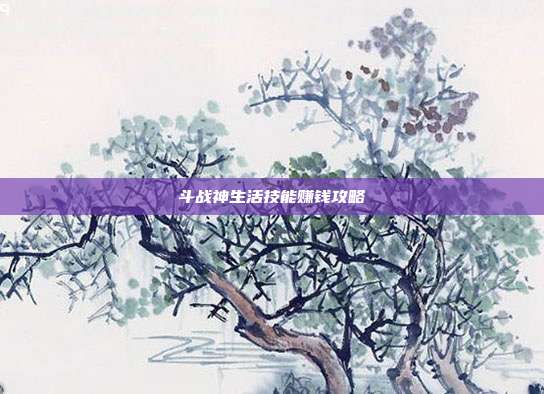 斗战神生活技能赚钱攻略