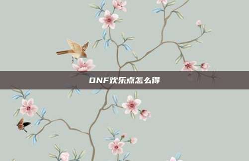 DNF欢乐点怎么得