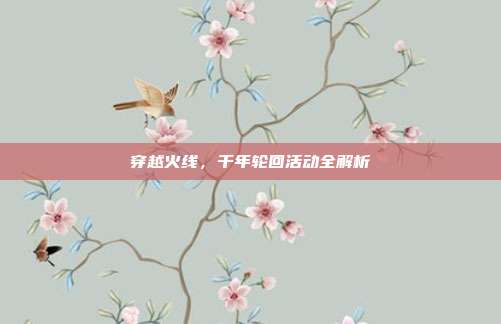 穿越火线，千年轮回活动全解析