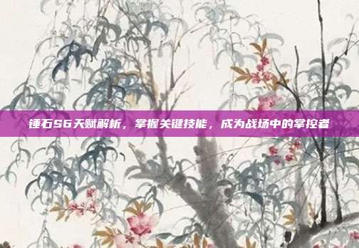 锤石S6天赋解析，掌握关键技能，成为战场中的掌控者