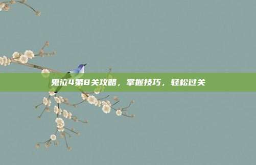 鬼泣4第8关攻略，掌握技巧，轻松过关