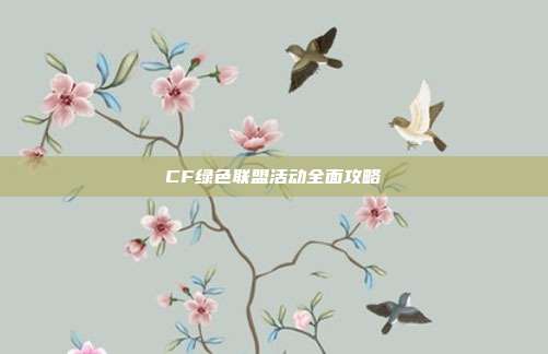CF绿色联盟活动全面攻略