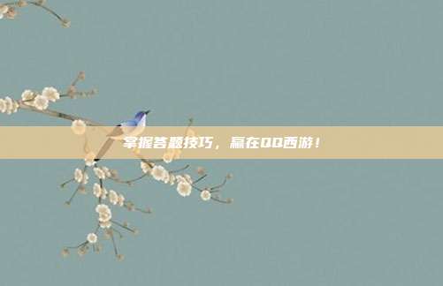 掌握答题技巧，赢在QQ西游！