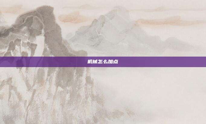 机械怎么加点