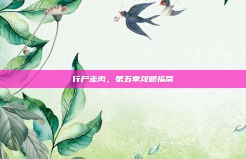 行尸走肉，第五季攻略指南
