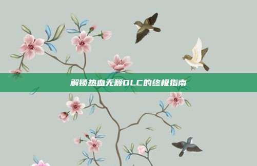 解锁热血无赖DLC的终极指南