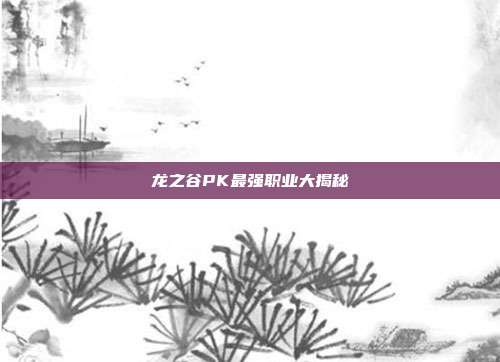 龙之谷PK最强职业大揭秘