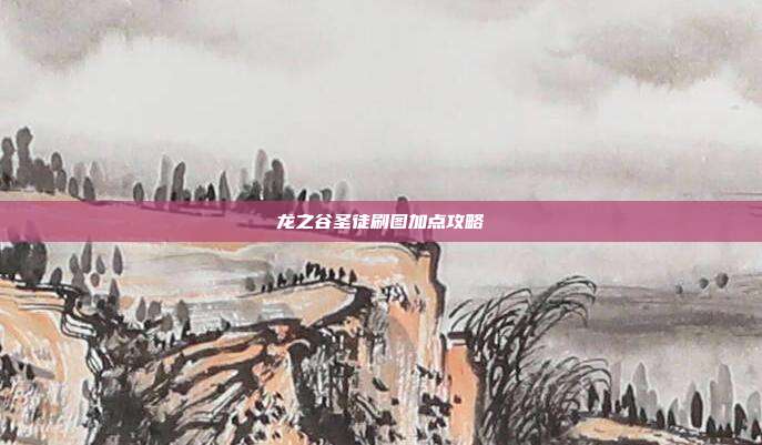 龙之谷圣徒刷图加点攻略