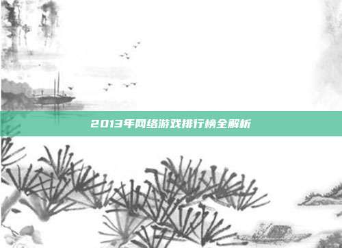 2013年网络游戏排行榜全解析
