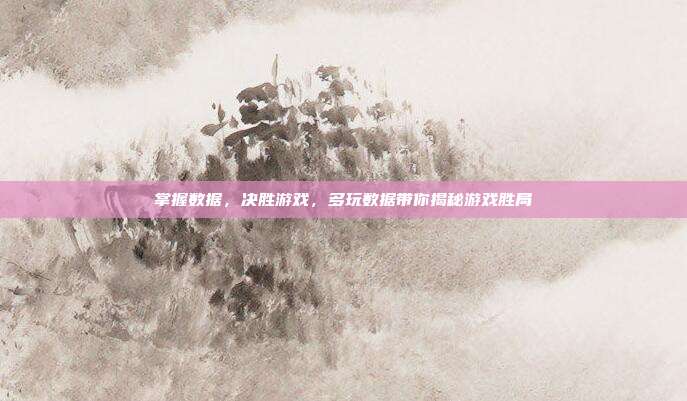 掌握数据,决胜游戏,多玩数据带你揭秘游戏胜局