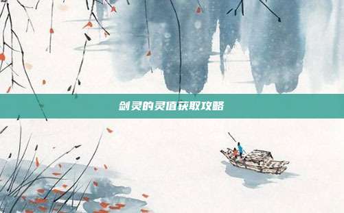 剑灵的灵值获取攻略