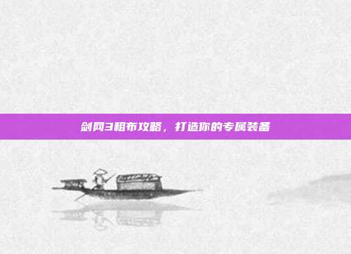 剑网3粗布攻略，打造你的专属装备