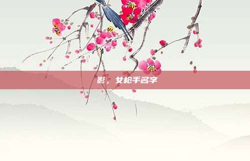 鸮影，女枪手名字
