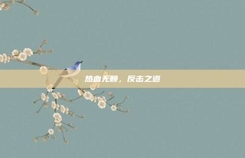 热血无赖，反击之道