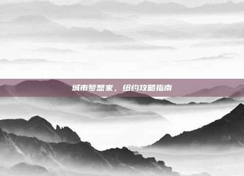 城市梦想家,纽约攻略指南
