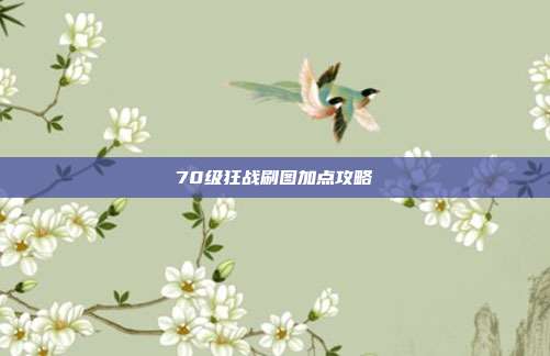 70级狂战刷图加点攻略