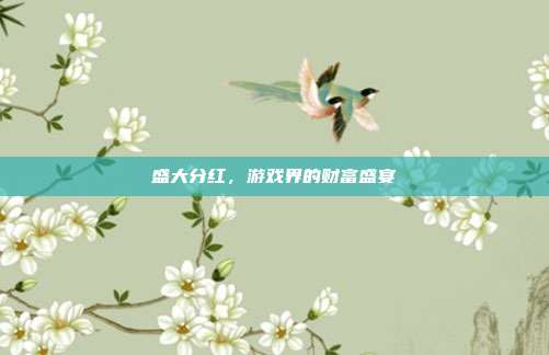 盛大分红,游戏界的财富盛宴