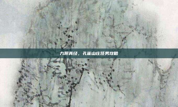 九阴真经,孔雀山庄任务攻略