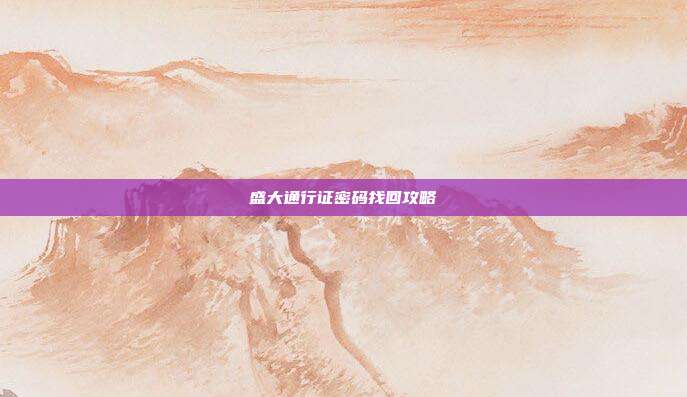 盛大通行证密码找回攻略