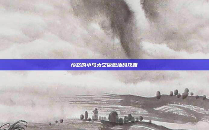 愤怒的小鸟太空版激活码攻略