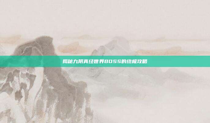 揭秘九阴真经世界BOSS的终极攻略