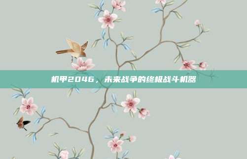 机甲2046,未来战争的终极战斗机器