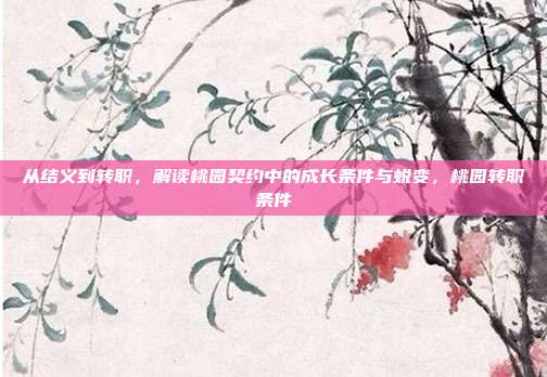 从结义到转职，解读桃园契约中的成长条件与蜕变，桃园转职条件