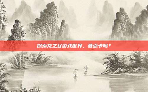 探索龙之谷游戏世界,要点卡吗?