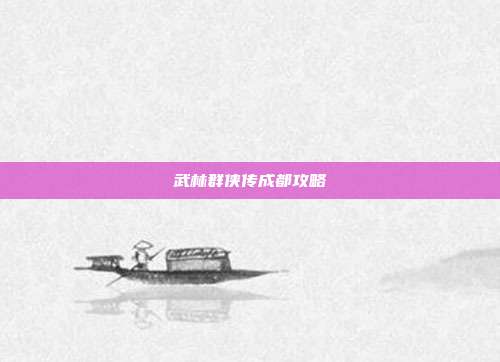 武林群侠传成都攻略