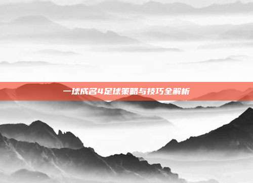 一球成名4足球策略与技巧全解析