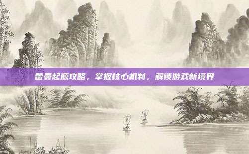 雷曼起源攻略,掌握核心机制,解锁游戏新境界
