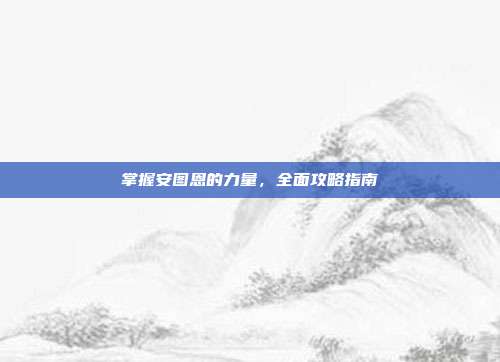 掌握安图恩的力量,全面攻略指南