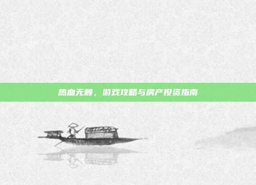 热血无赖,游戏攻略与房产投资指南
